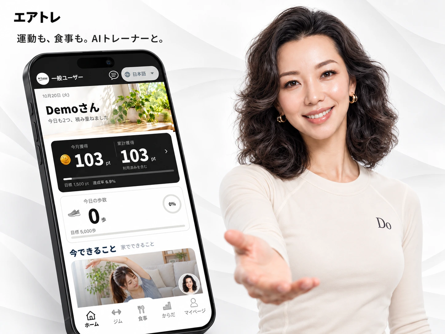 手を差し伸べる笑顔のAYUMIと、エアトレアプリを組み合わせた紹介イメージ