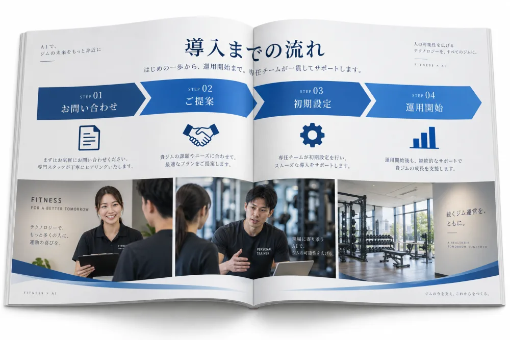導入の流れを紹介する資料のイメージ
