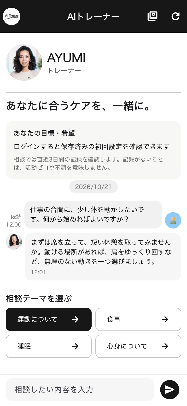 AYUMIに質問し、返答を確認する相談チャットの紹介用画面