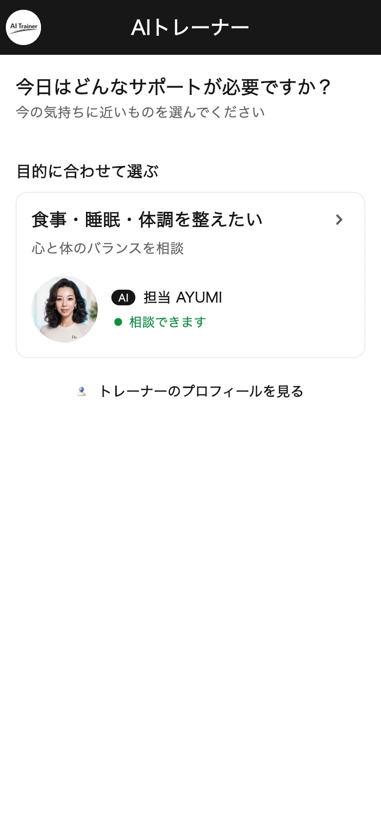 AIトレーナーのサポートを選ぶ画面
