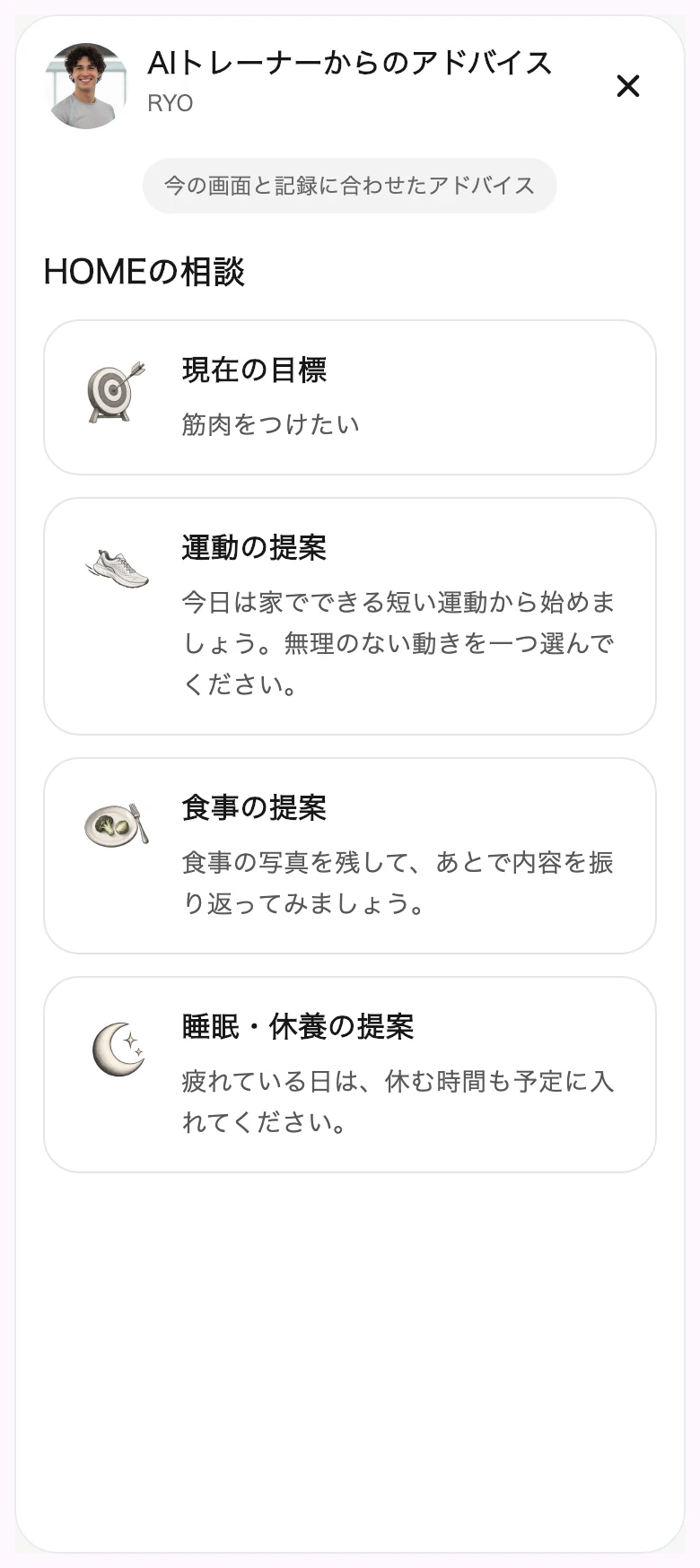 運動・食事・休養の提案を確認する最新のAIアドバイス画面