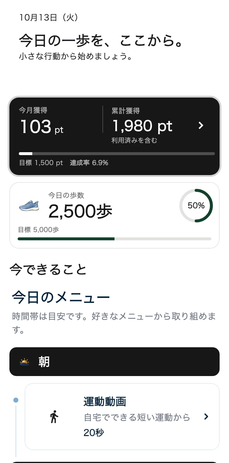 ポイント・歩数・今日のメニューを確認する最新HOMEの紹介用画面
