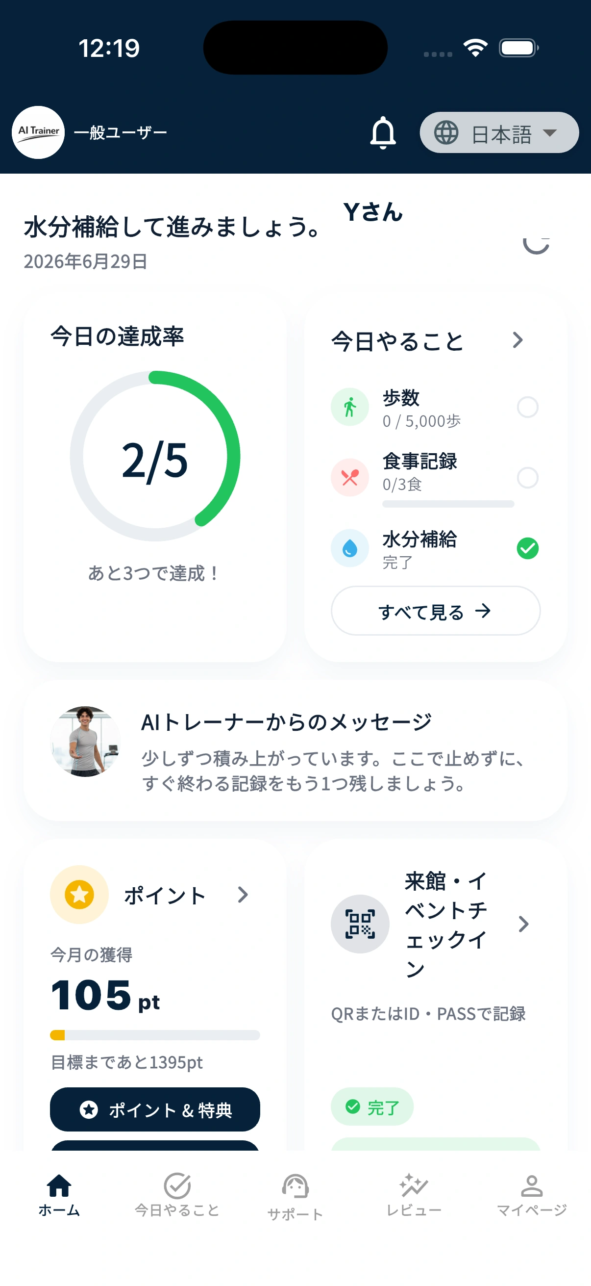 今日の達成度とAIのメッセージを確認するホーム画面