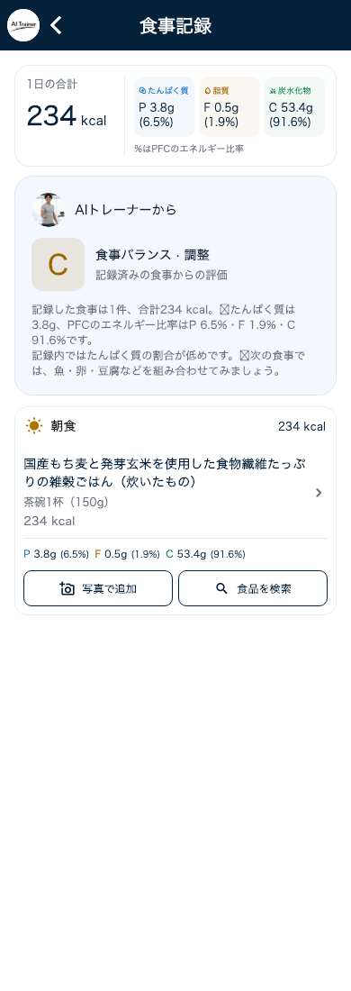 栄養バランスとAIの評価がわかる食事記録画面