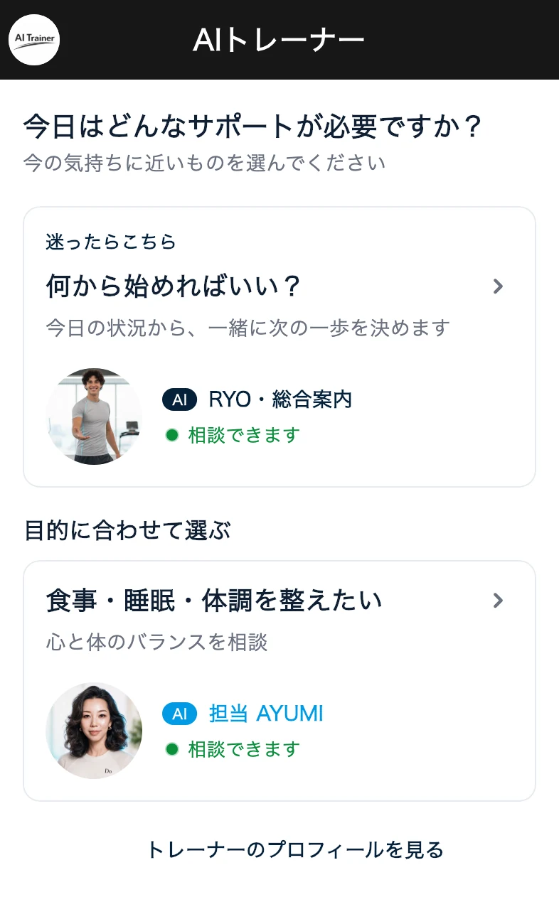 RYOとAYUMIからサポートを選ぶAIトレーナー画面