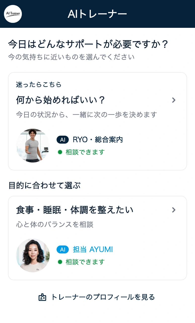 RYOとAYUMIからサポートを選ぶAIトレーナー画面