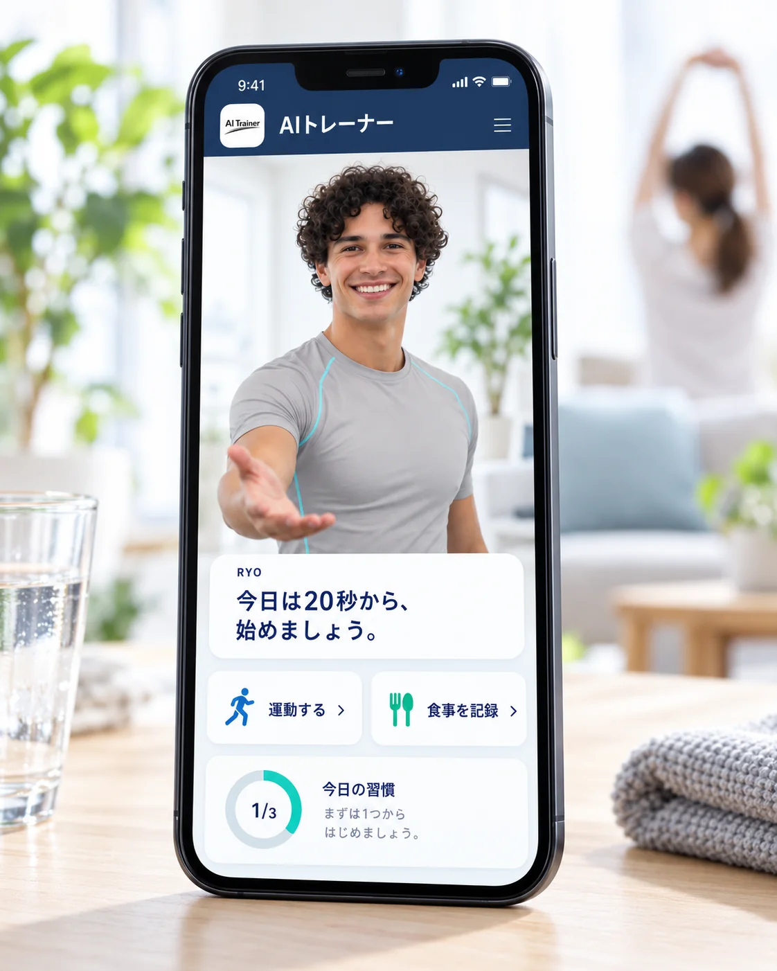 手を差し伸べるAIパーソナルトレーナーRYOが、エアトレのアプリ画面から毎日の健康行動をサポートするイメージ