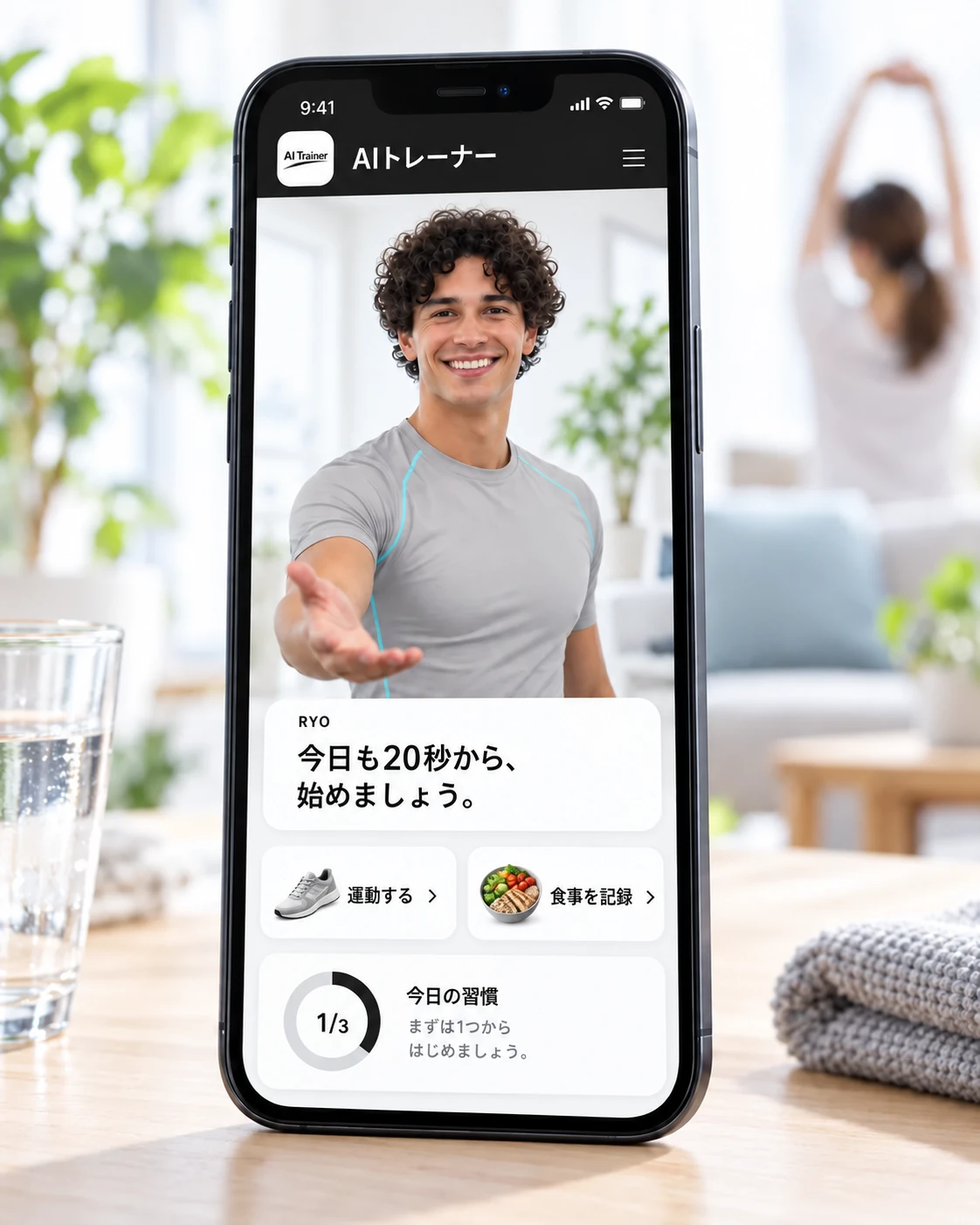 手を差し伸べるAIパーソナルトレーナーRYOが、エアトレのアプリ画面から毎日の健康行動をサポートするイメージ